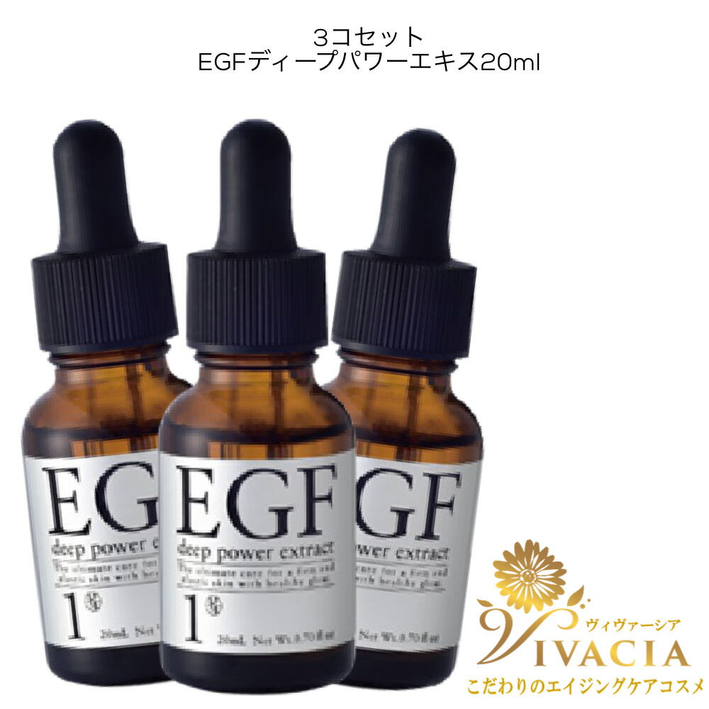 ＼全品P2倍！すべてのお買い物で使えるクーポン配布中！／  EGF 美容液 ディープパワーエキス 20ml ヒトオリゴペプチド-1 ハリケア たるみケア エイジングケア ラッピング対応 クルード化粧品 EGF 原液 EGF エッセンス vivacia