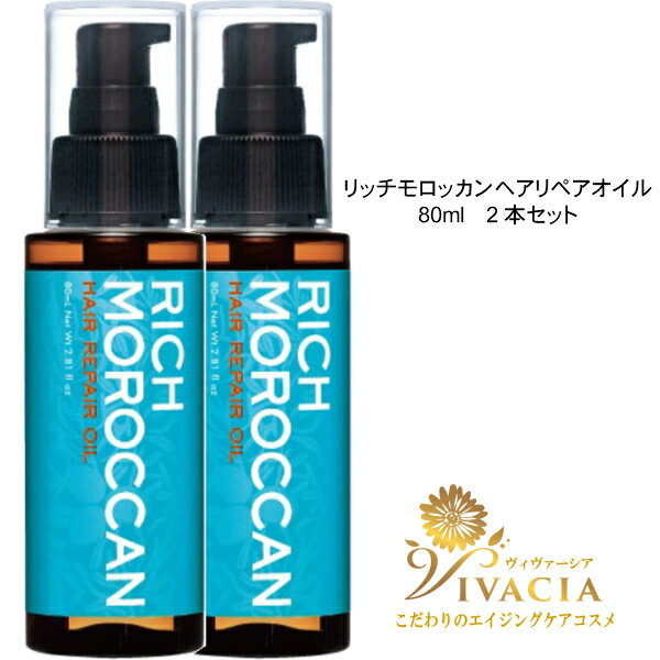 【再入荷】上質モロッカン オイル アウトバストリートメント リッチモロッカンヘアリペアオイル 80ml 2本セット アルガンオイル ヘアオイル 洗い流さない クルード化粧品 ギフト ラッピング対応