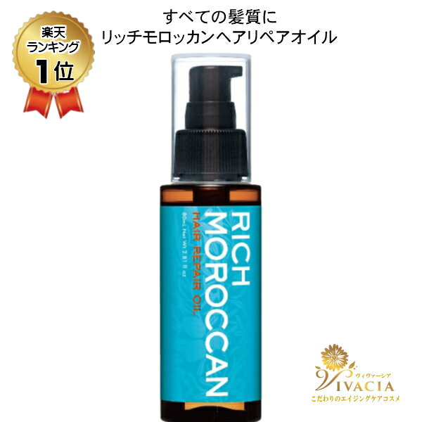 モロッカンオイル ヘアオイル ＼お買い物マラソンスタートから28時間限定！5％オフクーポン配布中／ アルガンオイルト リートメント リッチモロッカン ヘアリペアオイル 80ml モロッカン オイル アウトバストリートメント ヘアオイル 洗い流さない クルード化粧品 ギフトラッピング対応