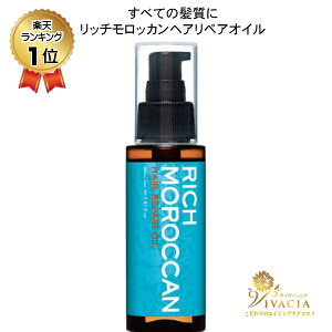 アルガンオイル配合 ヘアオイル リッチモロッカンヘアリペアオイル 80ml 静電気防止 モロッカン オイル アウトバストリートメント スタイリングオイル オイルトリートメント 洗い流さない ボリュームアップ さらさら くせ毛 クルード化粧品 ラッピング対応可