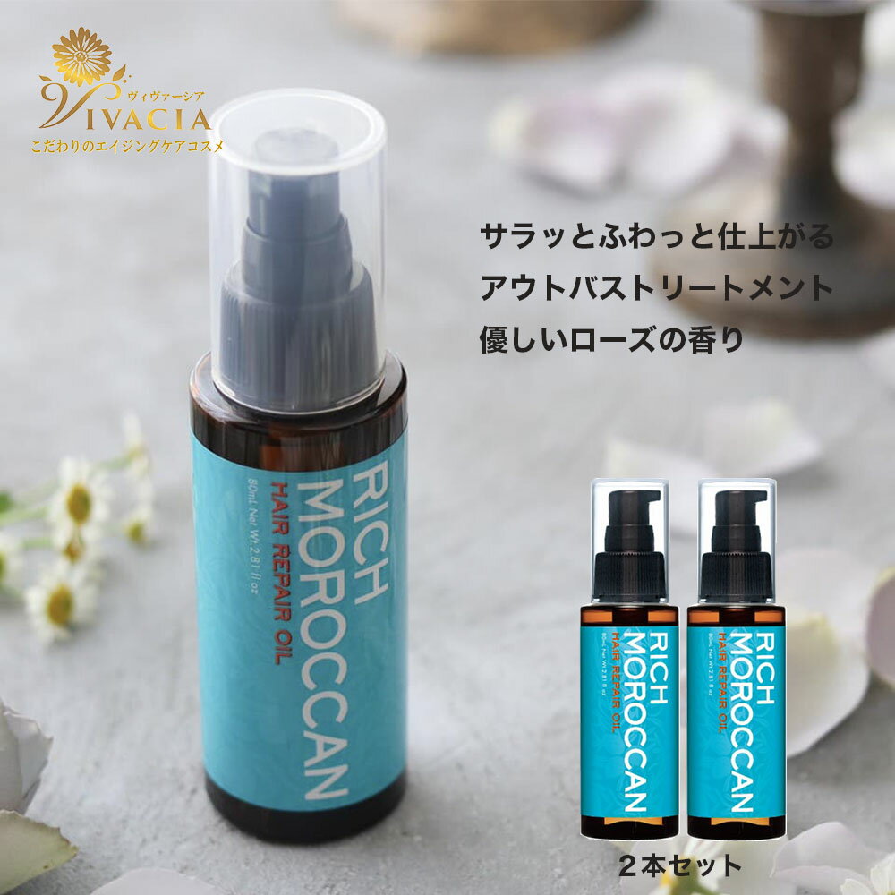 2本セット アウトバストリートメント リッチモロッカン ヘアリペアオイル 80ml モロッカン オイル トリートメント アルガンオイル 洗い流さない ボリュームアップ さらさら ギフト