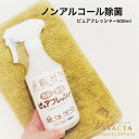 ＼LINEお友達登録ですぐ使えるクーポン配布中！／ 除菌 消臭液 ピュアフレッシャー 500ml アルコールフリー ウィルス 細菌 除菌スプレー ノンアルコール 赤ちゃん 介護 ペット 消臭スプレー クルード商品