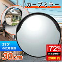 ★マラソン10%OFF★カーブミラー 防犯ミラー 丸型 直径30cm 屋外用 家庭用 ガレージミラー 事故防止 安全確保 確認 車庫 交通安全 死角 道路 歩行...