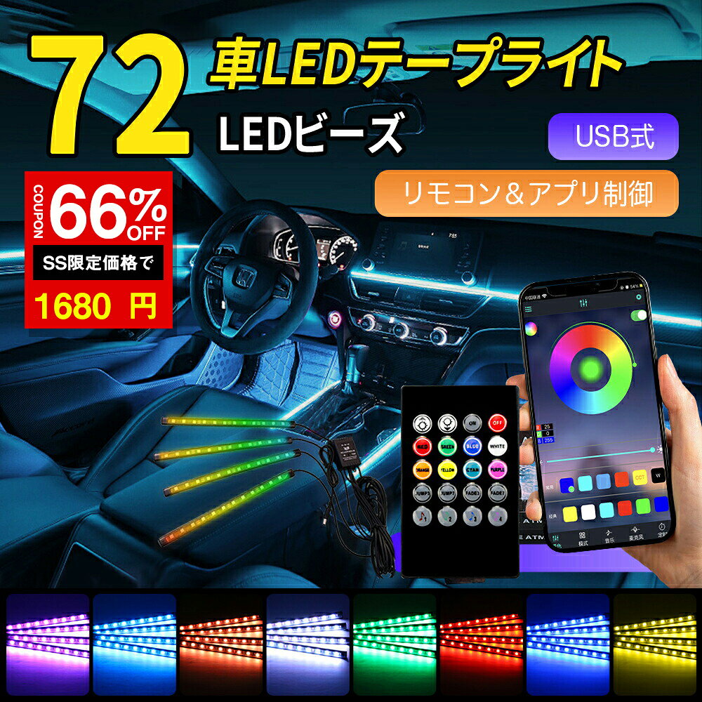 ＼SS激安 66%OFF→1680円／車用 LEDライト 車LEDテープライト 72LED USB給電 車内装飾用 防水 高輝度 音..