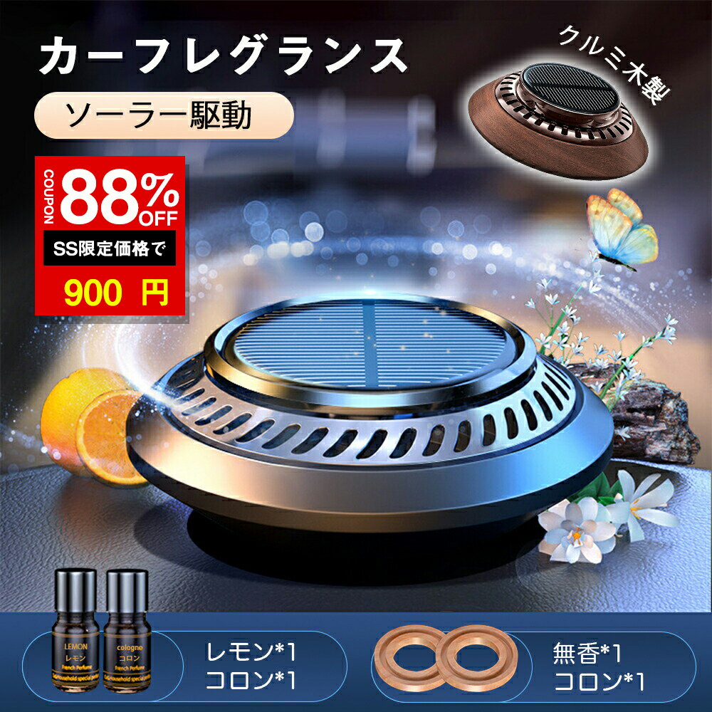 ＼SS激安 88%OFF→900円／カーフレグラ