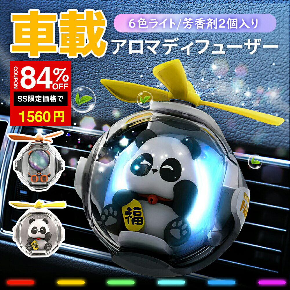 ＼SS激安 84%OFF→1560円／車 芳香剤 車載 アロマ ディフューザー 車用芳香剤 いい匂い 2個入り 電力不要 カーフレグランス 消臭剤 女性 子供 かわいいパンダ　宇宙飛行士 アロマセラピー クリップ式 カー用品 車装飾 エアコン吹き出し口用　取り付け簡単 消臭