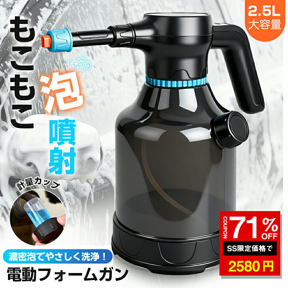 ＼SS激安 71%OFF→2580円／電動フォームガン 電動発泡スプレー 噴霧器 洗車フォームガン 2.5L 大容量 霧吹き 噴霧器 電動スプレー USB充電式 蓄圧しなく 噴霧器 電動 高圧洗浄器 コンパクト 車の泡の噴霧器 洗車用品 掃除用品 フォームガン 洗車