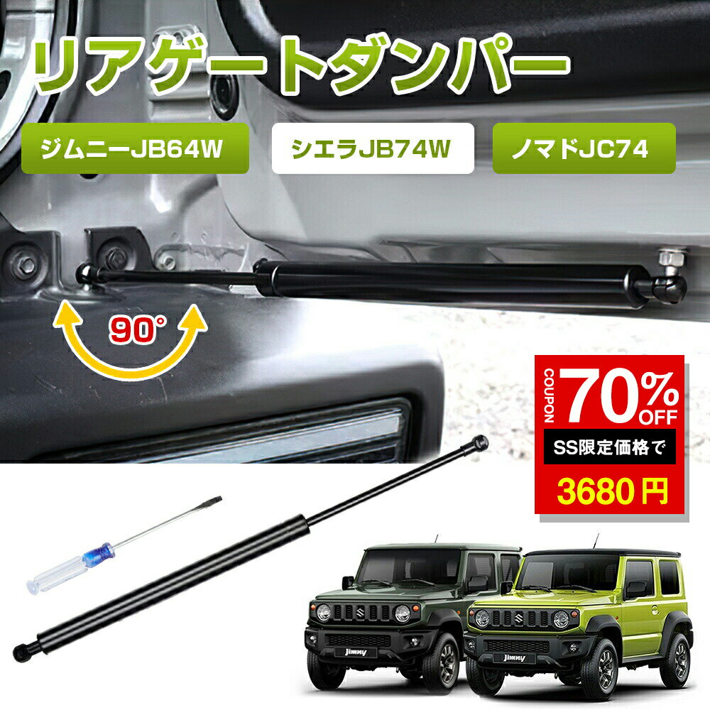 ＼SS激安 70%OFF→3680円／バックドアダンパー スズキ ジムニー JB64W JB74W JC74W 自由停止 途中止まり 無段階90度まで開閉可能 炭素繊維専用 リアハッチダンパー ジムニーシエラ ジムニーアクセサリー ドア固定 ドアパンチ対策 純正交換