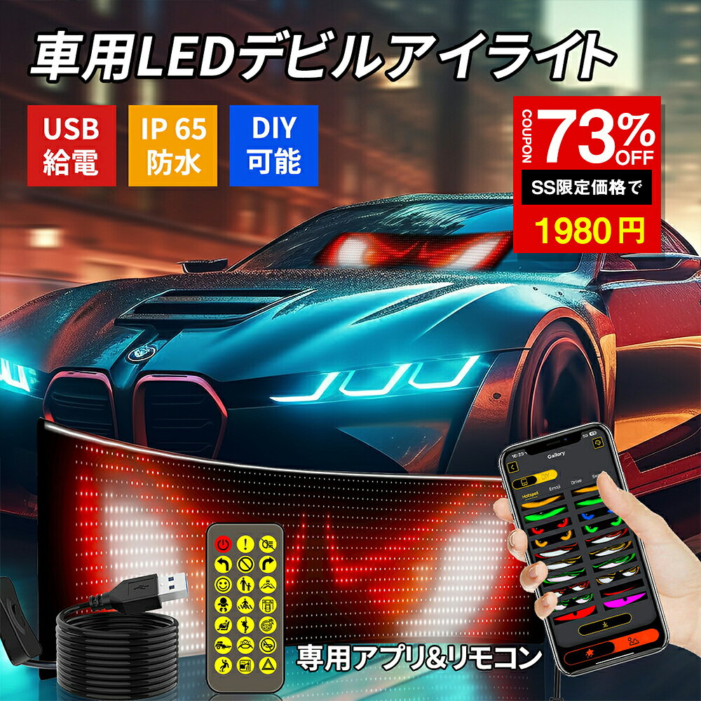＼SS激安 73%OFF→1980円／車用デビルアイライト 大型プログラム可能 フレキシブル LEDディスプレイスクリーン DIY編集可能 テキスト 17.3×7cm/16×32 ピクセル ダイナミック LEDスマート ソフトスクリーン 車トラック窓用 スマホアプリ リモコン制御