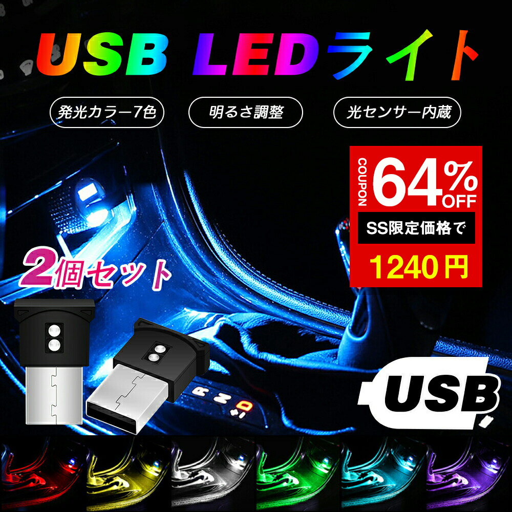 ＼SS激安 64%OFF→1240円／USB LED ライト 車 2本セット LEDミニライト フットライト おしゃれ 7色 光セ..