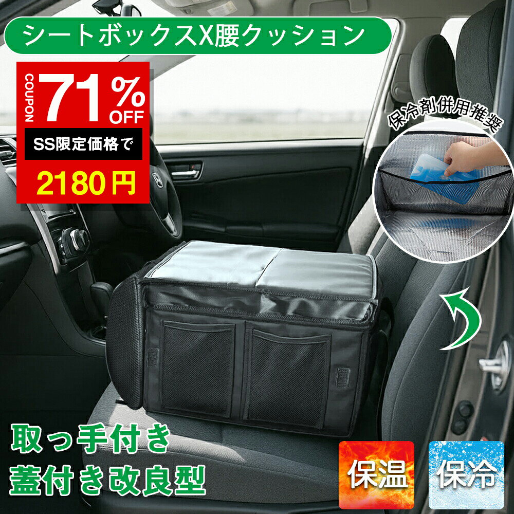 ＼SS激安 71%OFF→2180円／【保冷保温対応】シートボックス 腰 クッション クッションボックス 車 車内 収納ボックス 腰当て クッション シートポケット シートクッション 収納ボックス 車載 カーシート 車 荷物入れ 収納 運転席 助手席 背もたれ 大容量 折りたたみのサムネイル