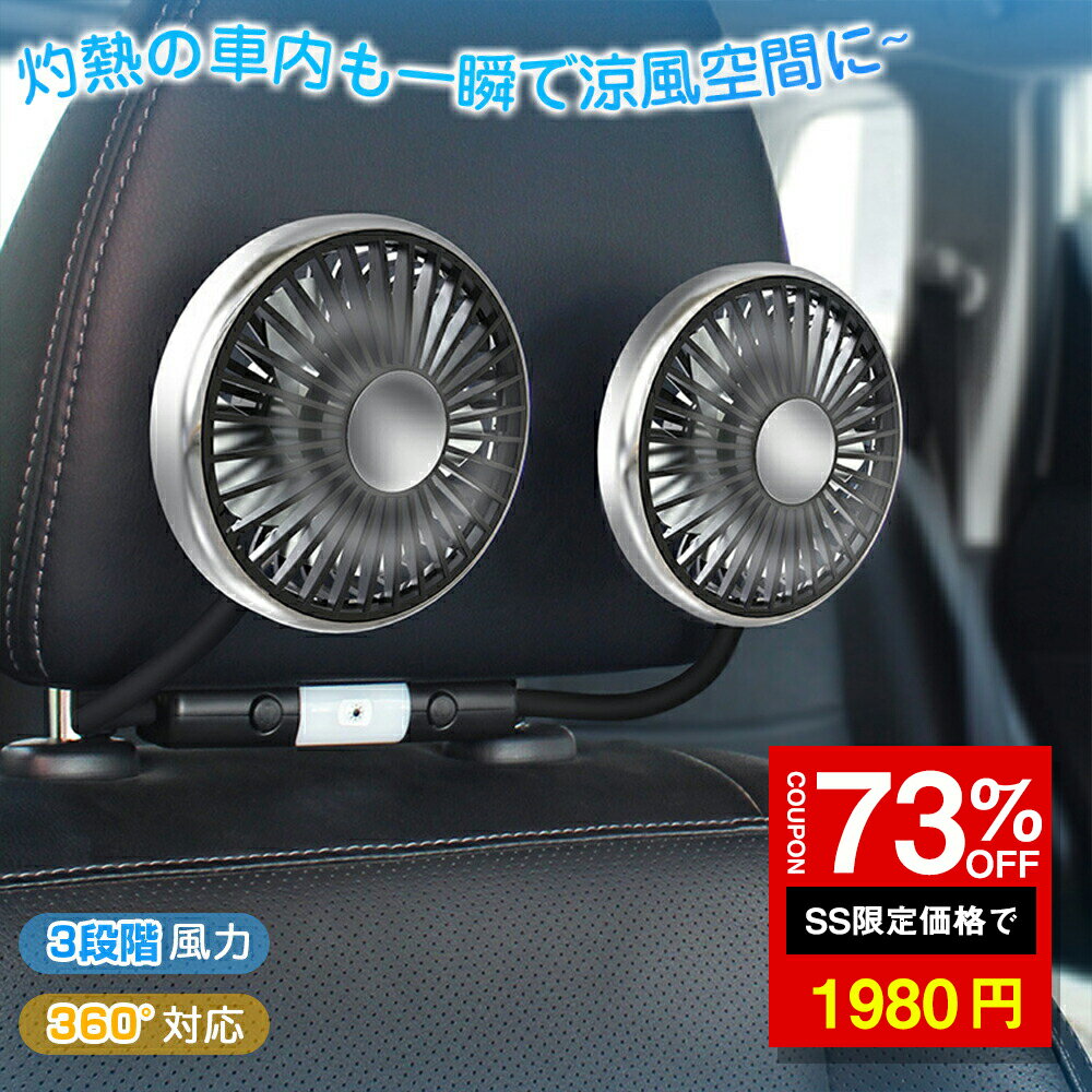 ＼SS激安 73%OFF→1980円／【楽天1位】2025新発売！車 扇風機 ツインファン 車載扇風機 ダブルファン 後部座席 ヘッドレスト 車載 車内 車用 電動 カーファン サーキュレーター 扇風機 LEDライト USB給電式 クーラー 循環 換気 暑さ対策