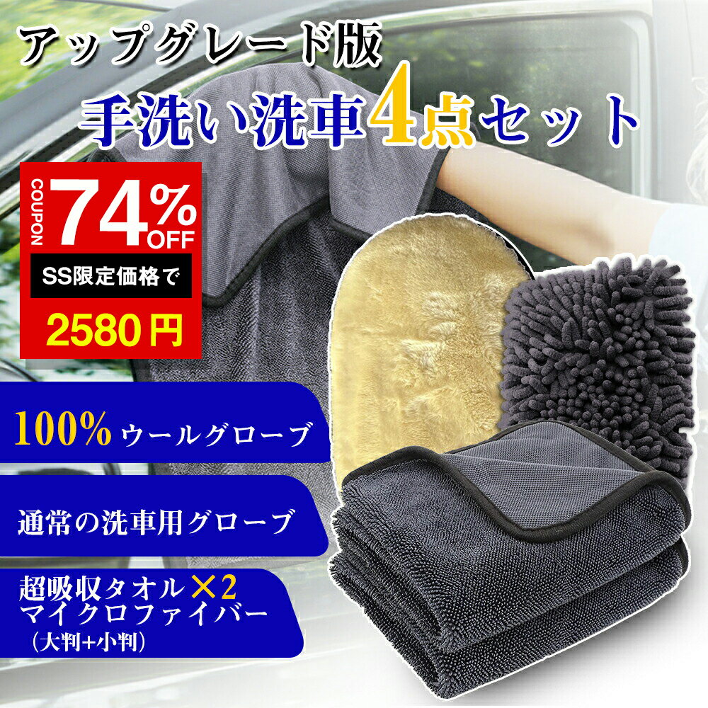 ＼SS激安 74%OFF→2580円／洗車セット 手洗い洗車セット 4点 100%ウールグローブ 通 ...