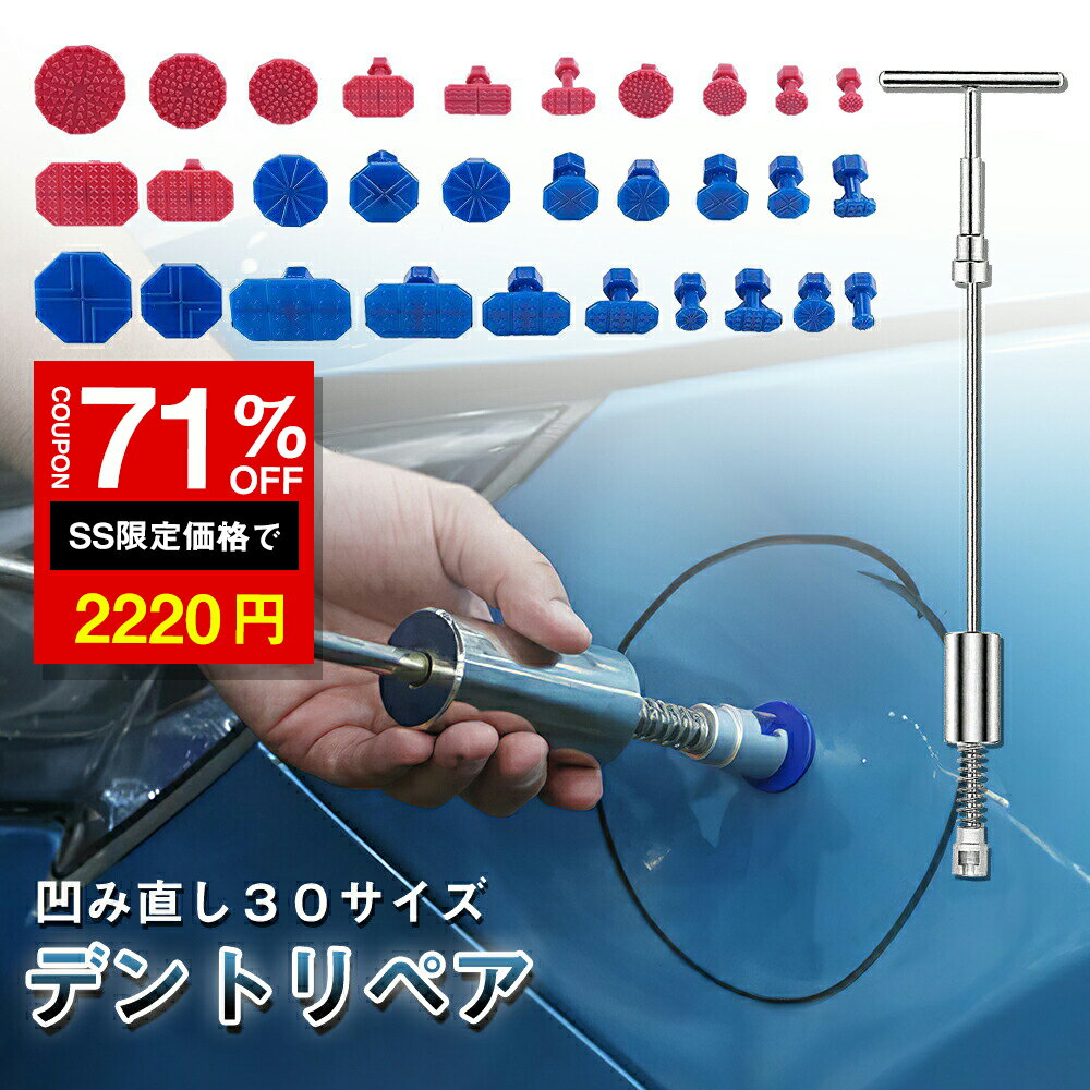 ＼SS激安 71%OFF→2220円／デントリペア デントリペアツール 車へこみ修理 31セット T ...