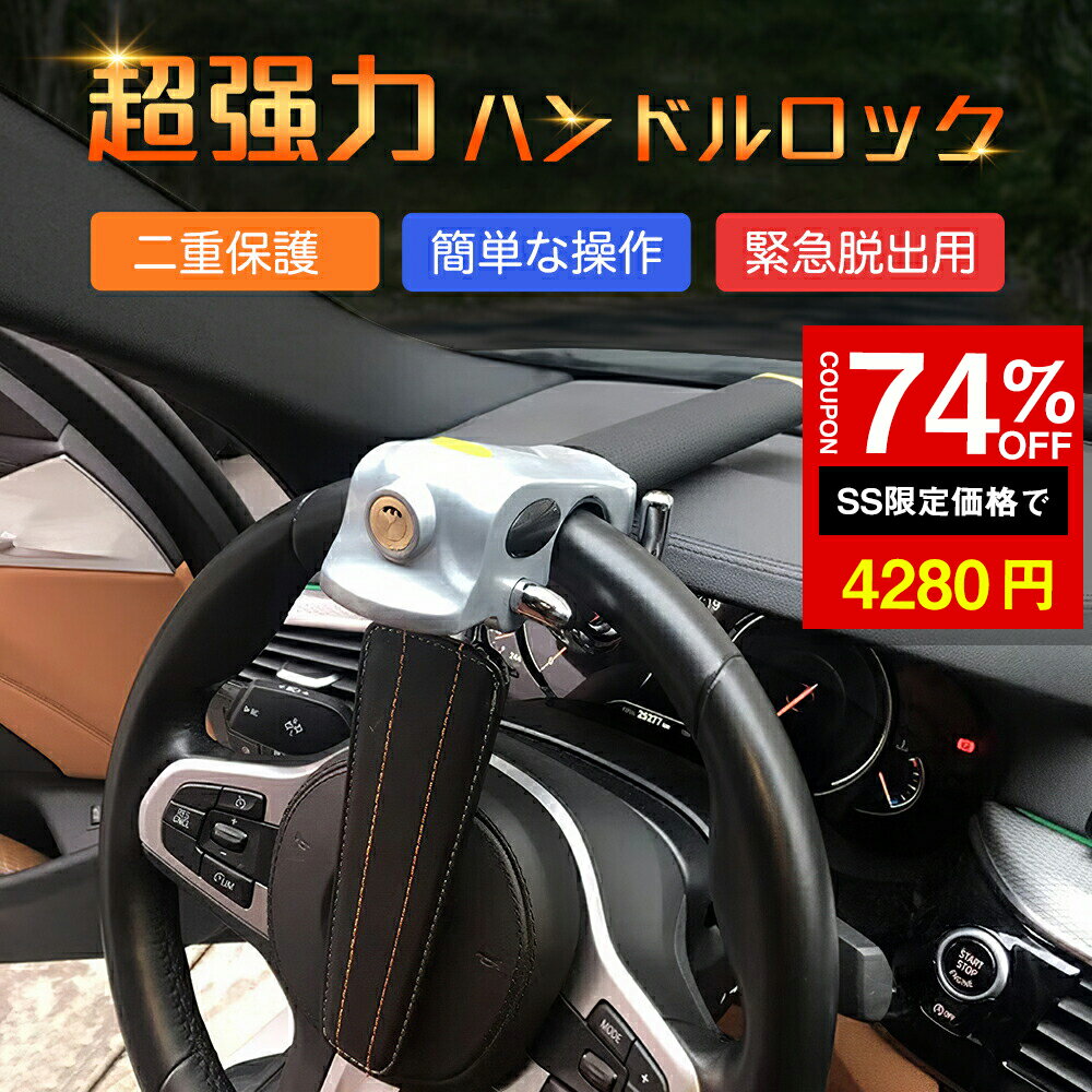 ＼SS激安 74%OFF→4280円／ハンドルロック ステアリングロック 超強力 二重保護 緊急脱出 ...