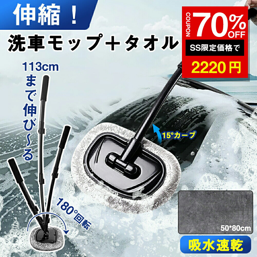 ＼SS激安 70%OFF→2220円／洗車モップ 洗車タオル 2点セット 15°曲げ 洗車ブラシ 伸 ...