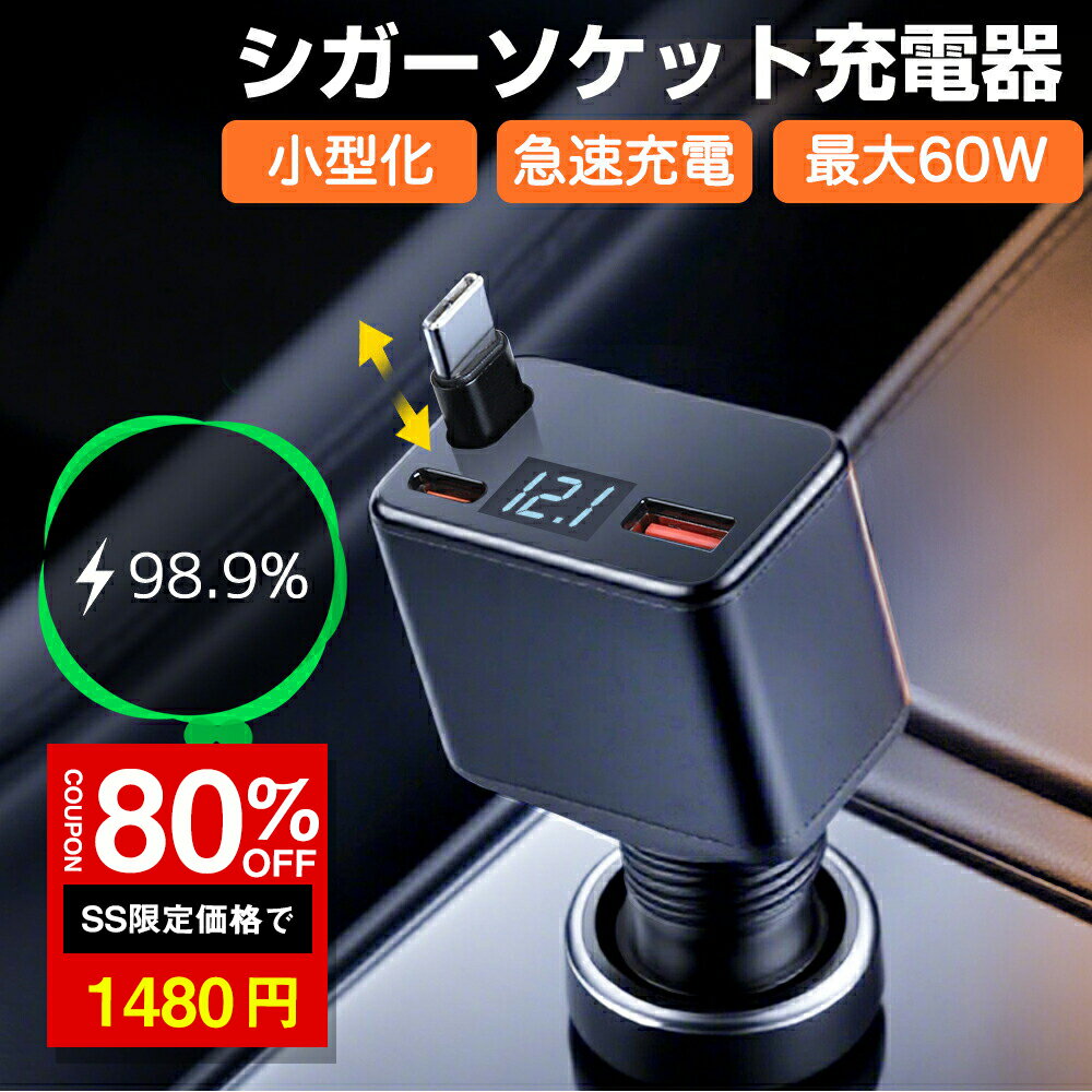 楽天VIVACIA楽天市場店＼SS激安 80％OFF→1480円／3IN1 シガーソケット 充電器 ミニ 小型化 巻き取り式 車 充電 充電器 最大60W USB Type-C PD急速充電 延長ケーブル iPhone Android 車用充電器 3ポート カーチャージャー 3台同時充電 12V 24V車