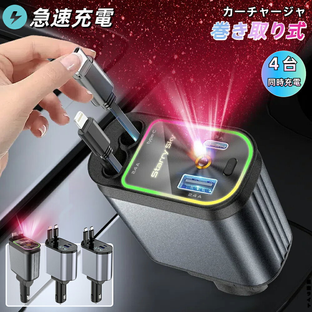 ＼30%OFFクーポン→2786円／シガーソケット 充電器 車載充電器 車用 20W PD急速充電 巻き取り 絡まり防止 4in1 カーチャージャー ライト付き USB USB-C Type-C Lighting 80CM 12V-24V車 iPhone16 15 14