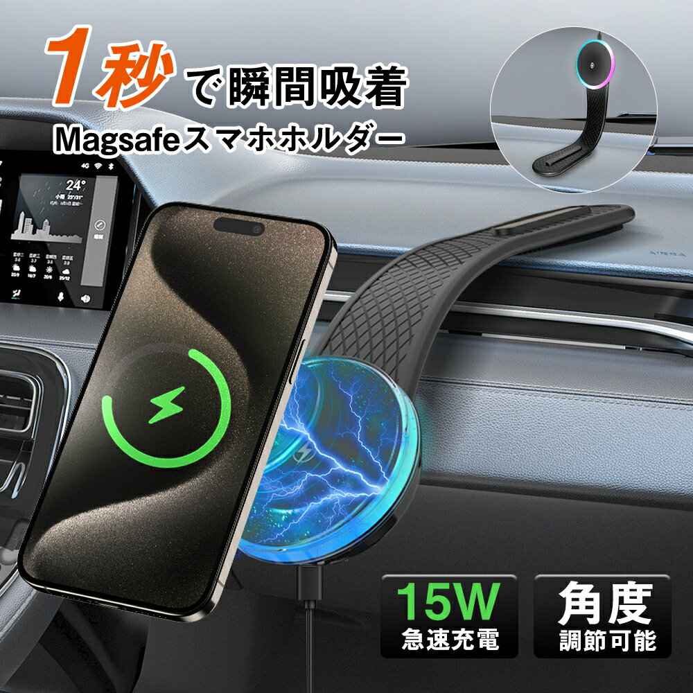 ＼30%OFFクーポン→2786円／Magsafe車載ホルダー 車 ワイヤレス 充電器 車載充電器 充電ホルダー 携帯ホルダー 最大15W出力 急速充電 マグネット スマホスタンド iPhone 16 15 14 13 12シリーズ対応 全車両対応