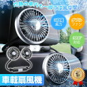 ★★ 【楽天1位】2025新発売!車 扇風機 ツインファン 車載扇風機 ダブルファン 後部座席 ヘッドレスト 車載 車内 車用 電動 カーファン サーキュレーター 扇風機 LEDライト USB給電式 クーラー 循環 換気 暑さ対策
