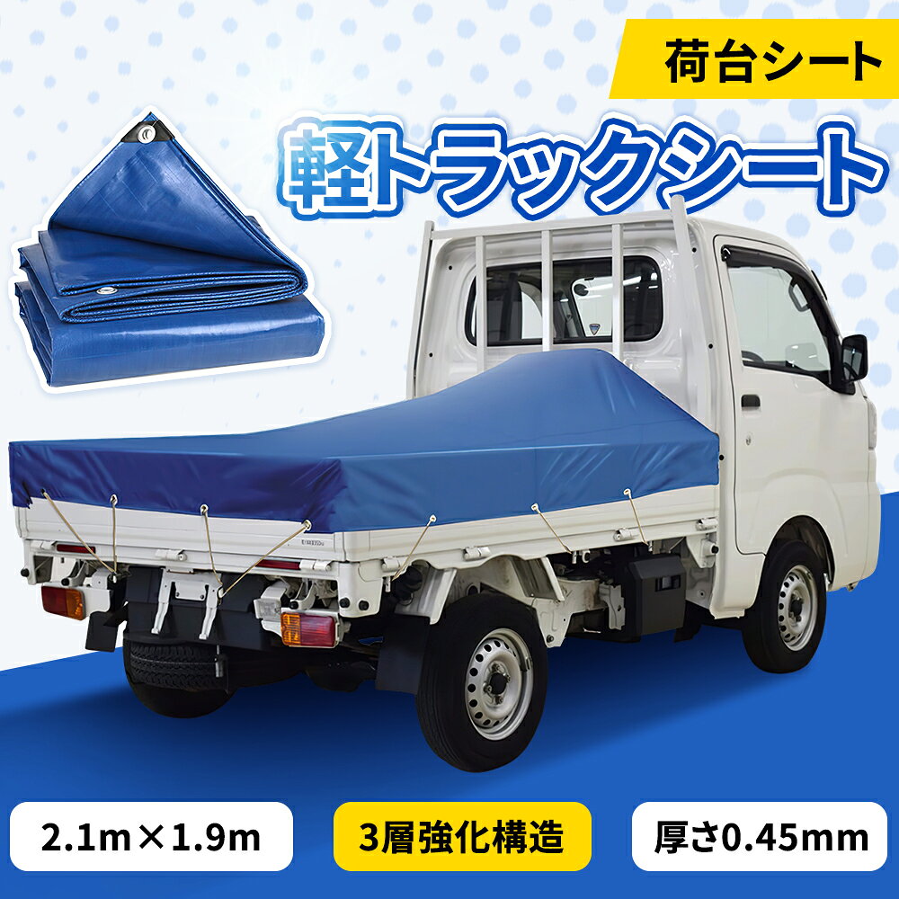 ＼30%OFFクーポン→4186円／軽トラックシート 荷台シート 1.9m×2.1m 厚さ0.45mm 軽トラック トラックシート用ロープ5m付 車 荷台 シート 耐候性 丈夫 3層強化構造 両面防水 PVC素材 耐熱性能 高耐久性 耐損傷性 四季対応 ハス葉式 高強度
