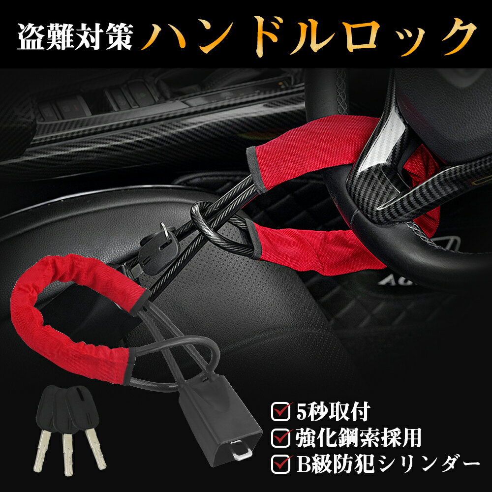 ＼30%OFFクーポン→2786円／ハンドルロック ステアリングロック ワイヤー式 二重保護 対策グッズ 窃盗対策 車 防犯 幅広い車種に対応 窃盗対策 防犯 セキュリティ 普通車 軽自動車 トラック バータイプ レクサス プリウス アルファード リレーアタック対策 シートベルト