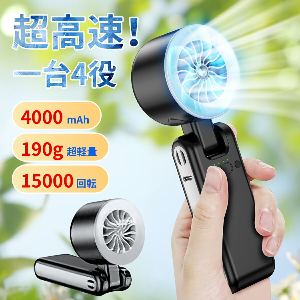 ＼30%OFFクーポン→2786円／ハンディファン 携帯扇風機 4000mAh 4段階調節 190g超軽量 暴風 ハンディ扇風機 手持ち扇風機 扇風機 ハンディ ファン クーラー 卓上扇風機 ミニ扇風機 首掛け扇風機 ネッククーラー 持ち運び 折りたたみ パワフル 防災グッズ