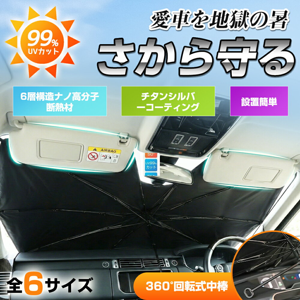 ＼10%OFFクーポン／車 サンシェード 傘型 フロント 強化版 高品質 日よけ サンシェード フロントサンシェード車 軽自動車 セダン SUV MPV 大型 全6サイズ XS S M L XL XXL フロントシェード 車用サンシェード 傘型シェード 猛暑対策 紫外線99%カット
