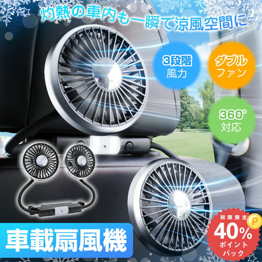 ★スーパーDEAL40％ポイントバック 07/31 09:59迄★【予約販売】2025新発売！車 扇風機 ツインファン 車載扇風機 ダブルファン 後部座席 ヘッドレスト 車載 車内 車用 電動 カーファン サーキュレーター 扇風機 LEDライト USB給電式 クーラー 循環 換気 冷房 暑さ対策