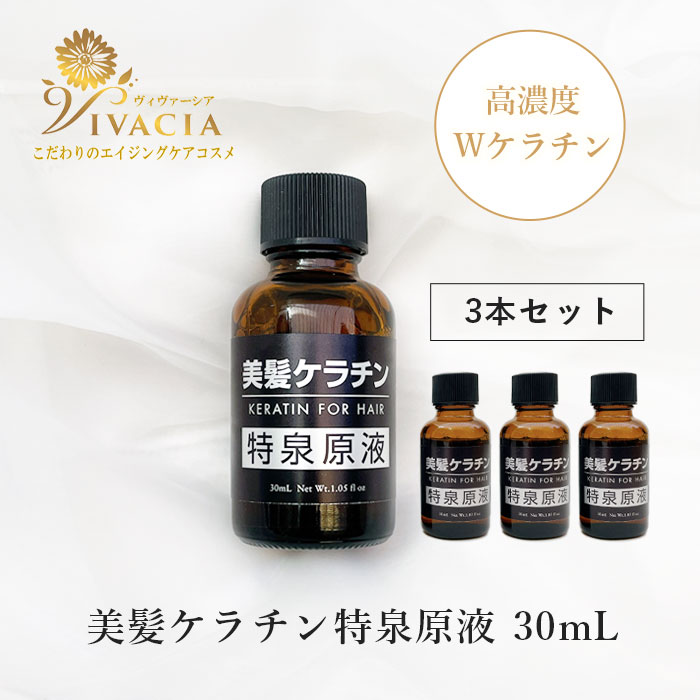 ＼全品P2倍！すべてのお買い物で使えるクーポン配布中！／ 美髪ケラチン 特泉原液 30ml 3本セット ヘアケア コシ ハリ ボリューム ケラチン 原液 美容液