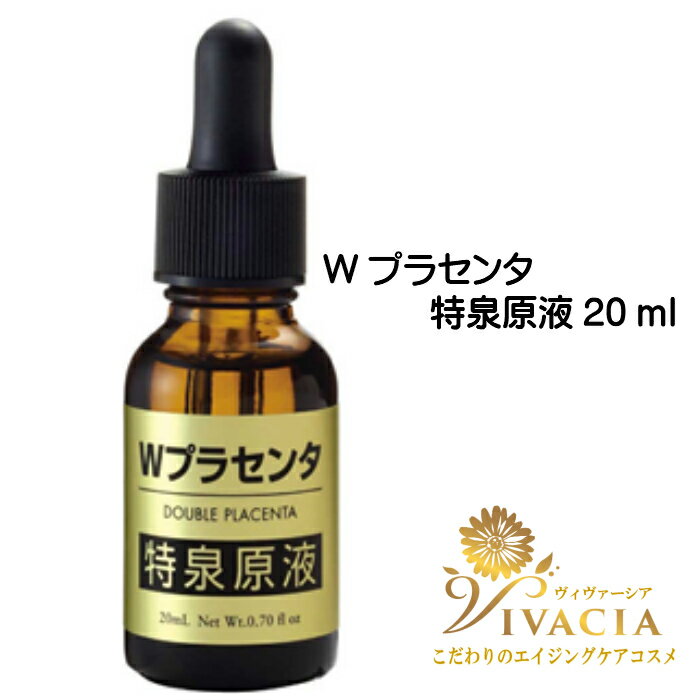 原液美容液 Wプラセンタ 特泉原液 20ml プラセンタ 美容液 原液 保湿 プラセンタ原液 エイジングケア 美容液 シワ たるみ ハリ くすみ ほうれい線 マリオネット線 ゴルゴ線 年齢肌 クルード化粧品