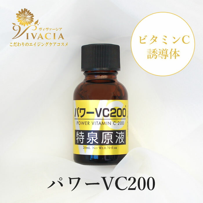 ＼全品P2倍！すべてのお買い物で使えるクーポン配布中！／ ビタミンC 美容液 パワーVC200 特泉原液 20mL 高濃度 高浸透 ビタミンC誘導体 浸透型 ハリ つや くすみ 保湿 透明感のある健やかな肌 クルード化粧品