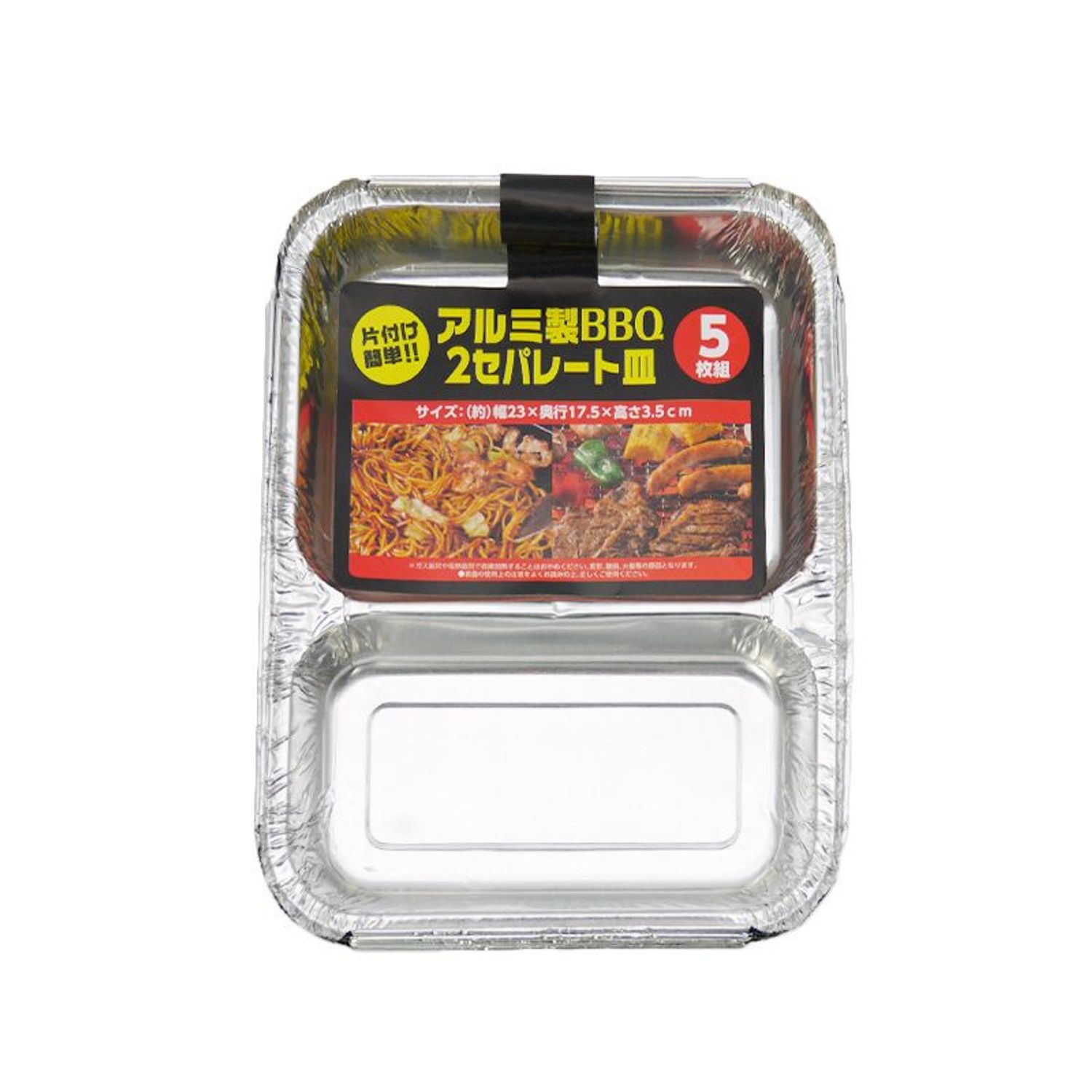 アルミ製　BBQ　2セパレート皿　5枚組
