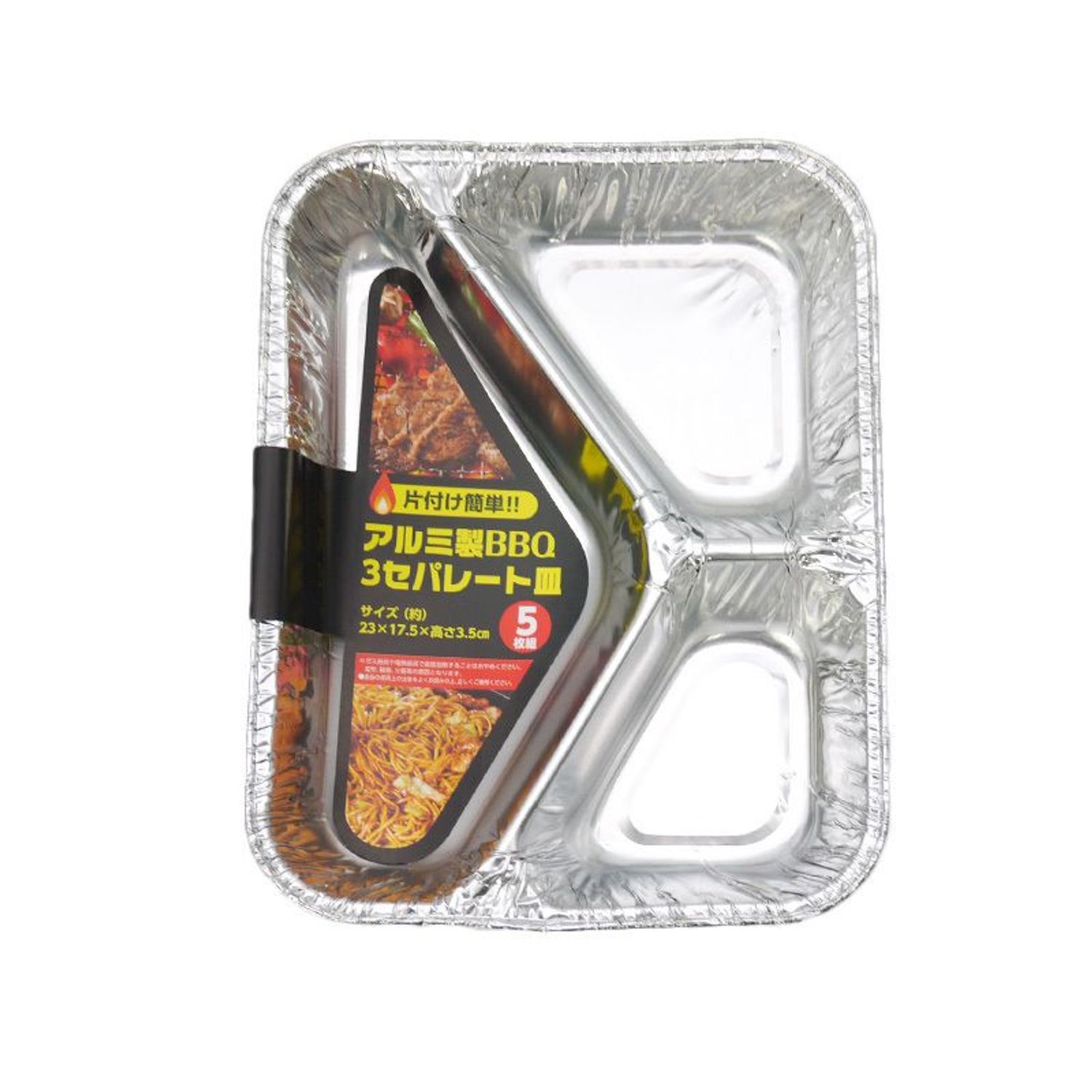 アルミ製　BBQ　3セパレート皿　5枚組