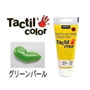 Pebeo ペベオ 指絵用水彩絵具 フィンガーペイント タクティルカラー (紙用) グリーンパール