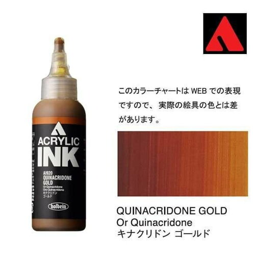 ホルベイン アクリリックインク 100ml AI920 キナクリドン ゴールド 15920 ホルベイン アクリリックインク 100ml AI920 キナクリドン ゴールド 15920