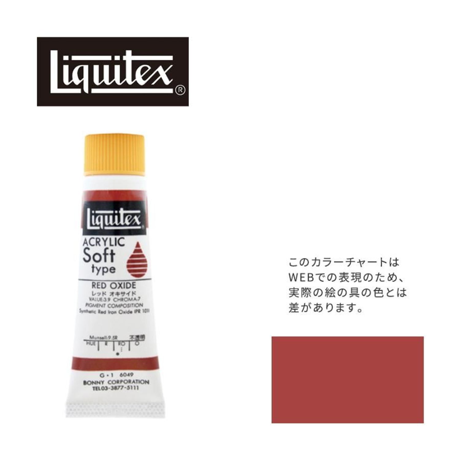リキテックス ソフト6号(20ml)チューブ 049 レッド オキサイド G-1 アクリル絵具 Liquitex