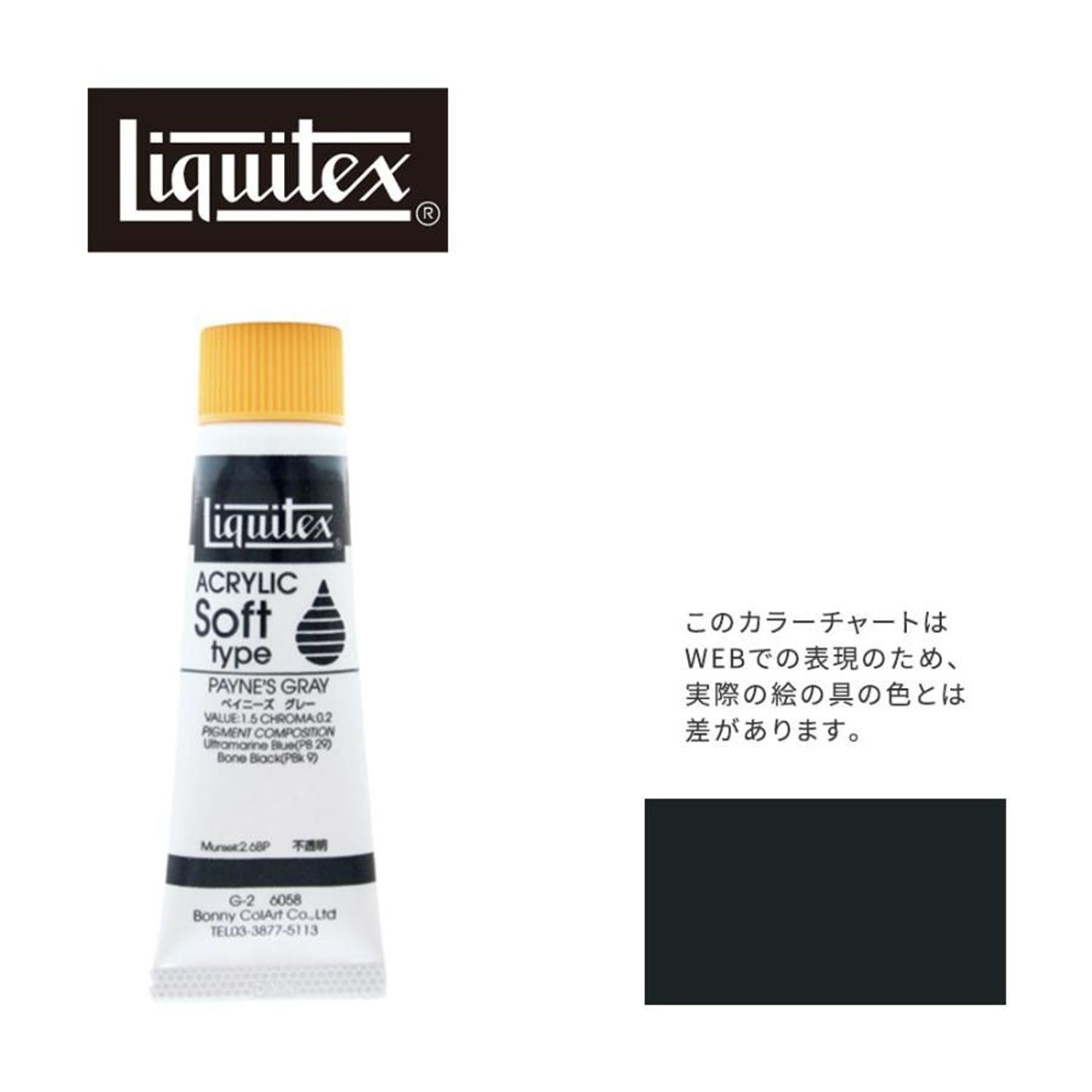 リキテックス ソフト6号(20ml)チューブ 058 ペイニーズ グレー G-2 アクリル絵具 Liquitex