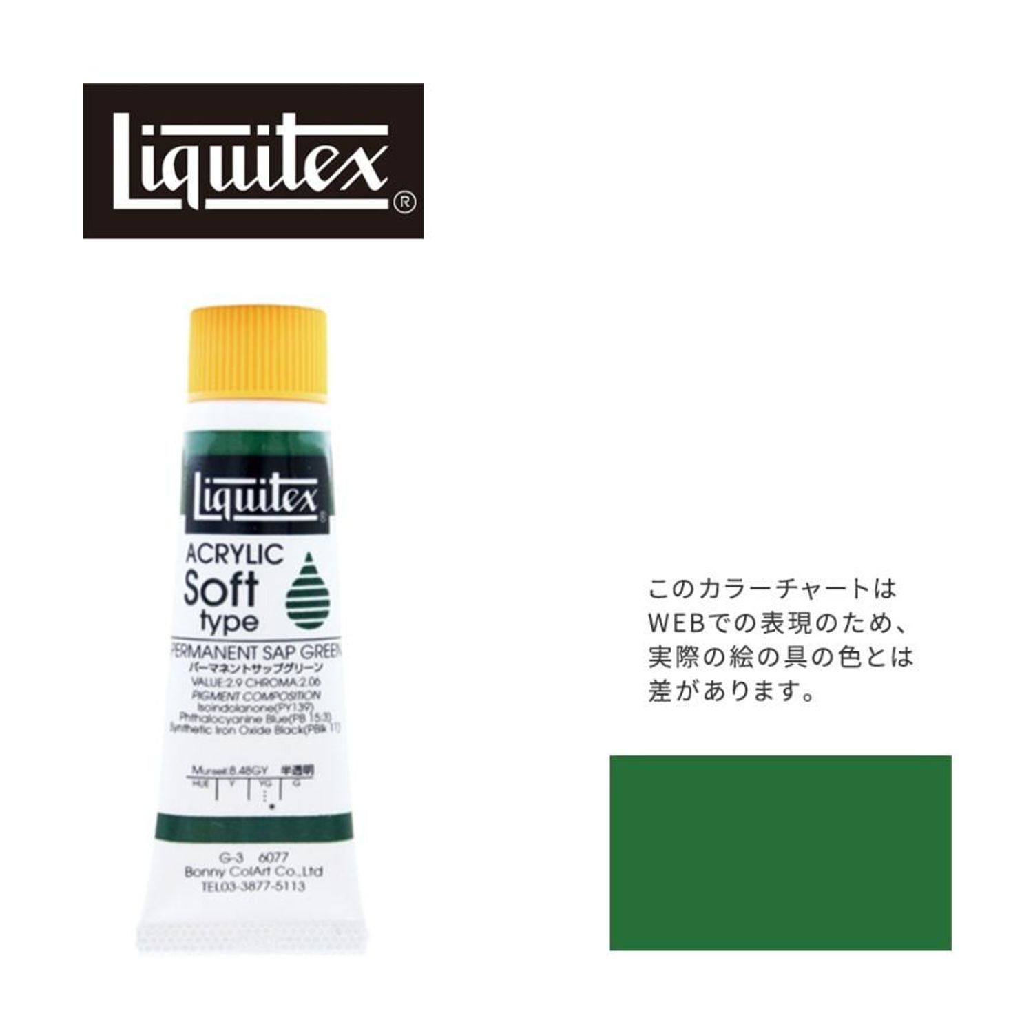 リキテックス ソフト6号(20ml)チューブ 077 パーマネント サップ グリーン G-3 アクリル絵具 Liquitex