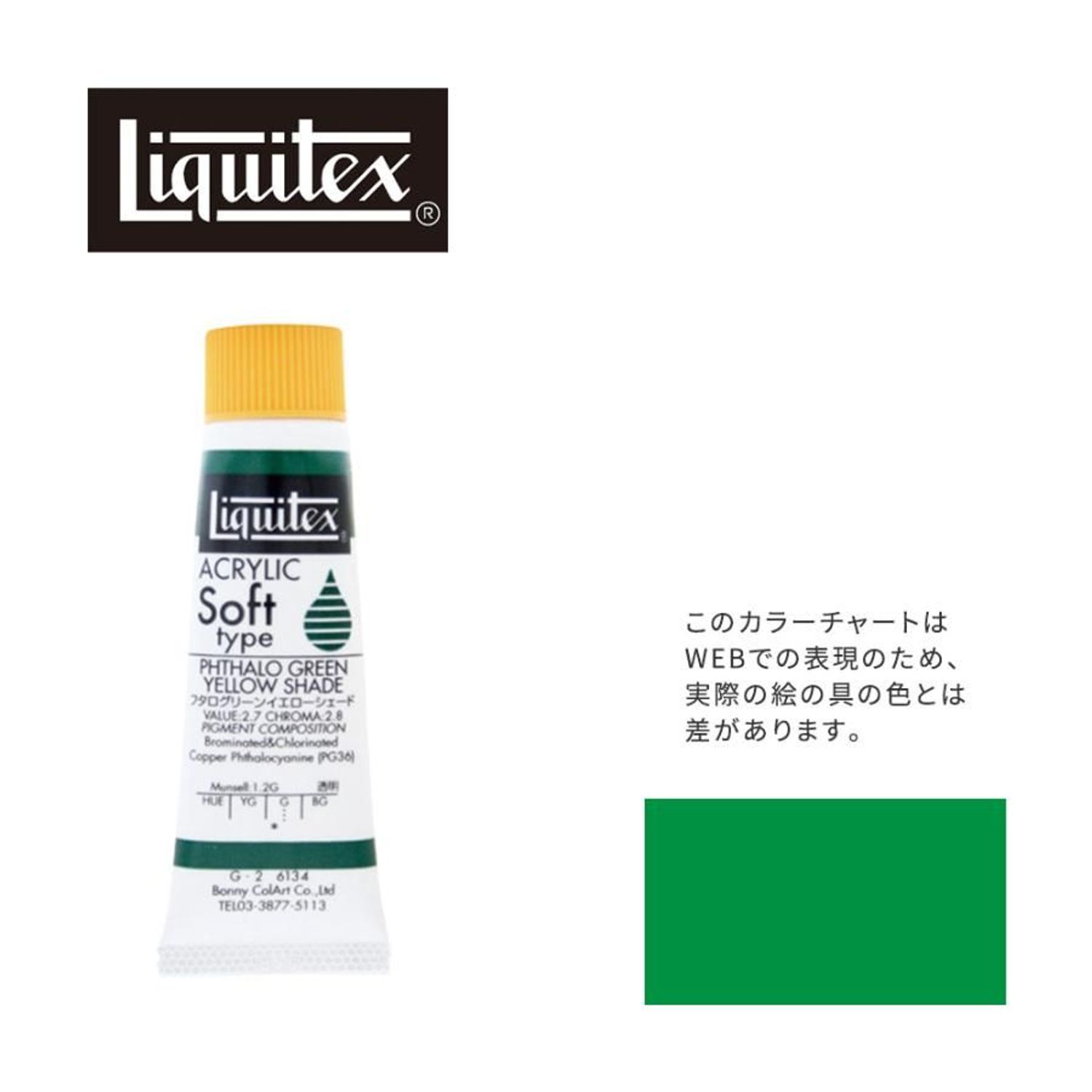 リキテックス ソフト6号(20ml)チューブ 134 フタロ グリーン イエロー シェード G-2 アクリル絵具 Liqu..