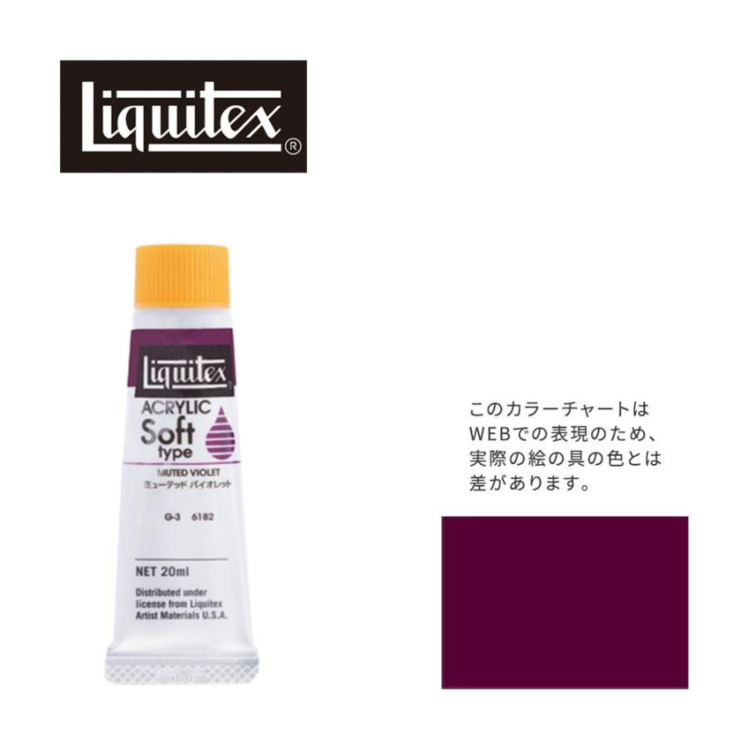 リキテックス ソフト6号(20ml)チューブ 182 ミューテッド バイオレット アクリル絵具 Liquitex