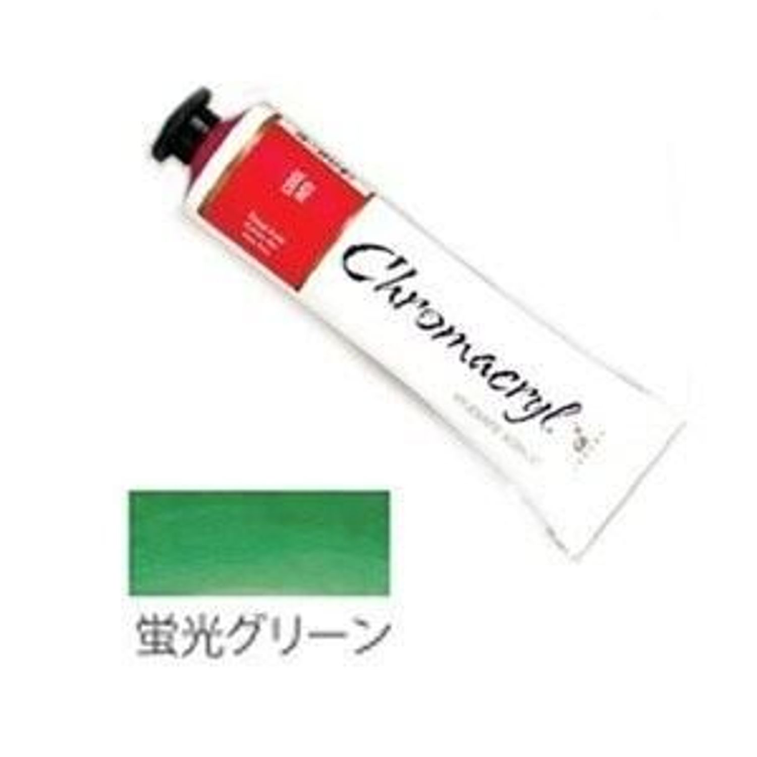 クロマクリル Student アクリル絵具 (29) 蛍光グリーン