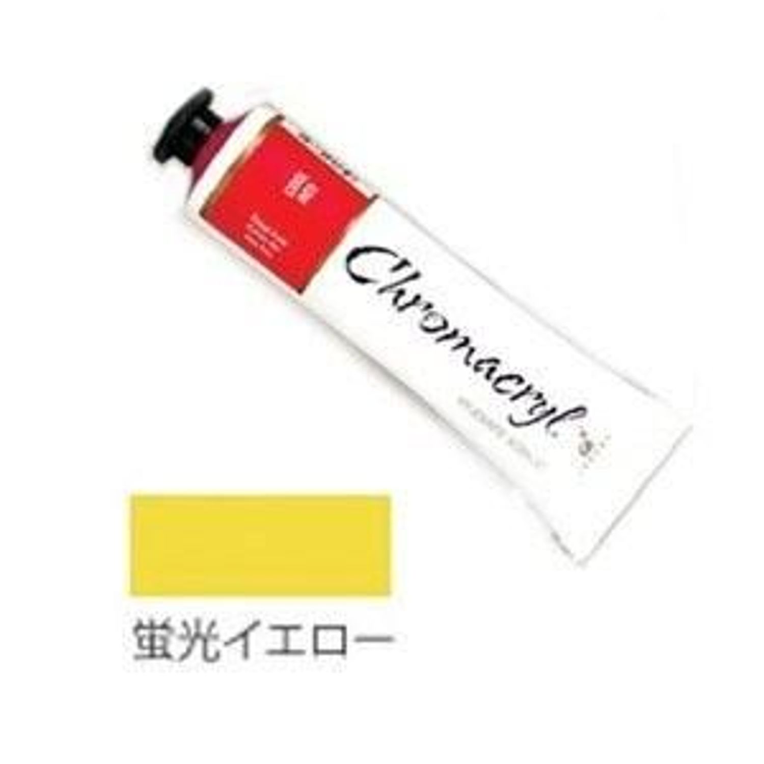 クロマクリル Student アクリル絵具 (27) 蛍光イエロー
