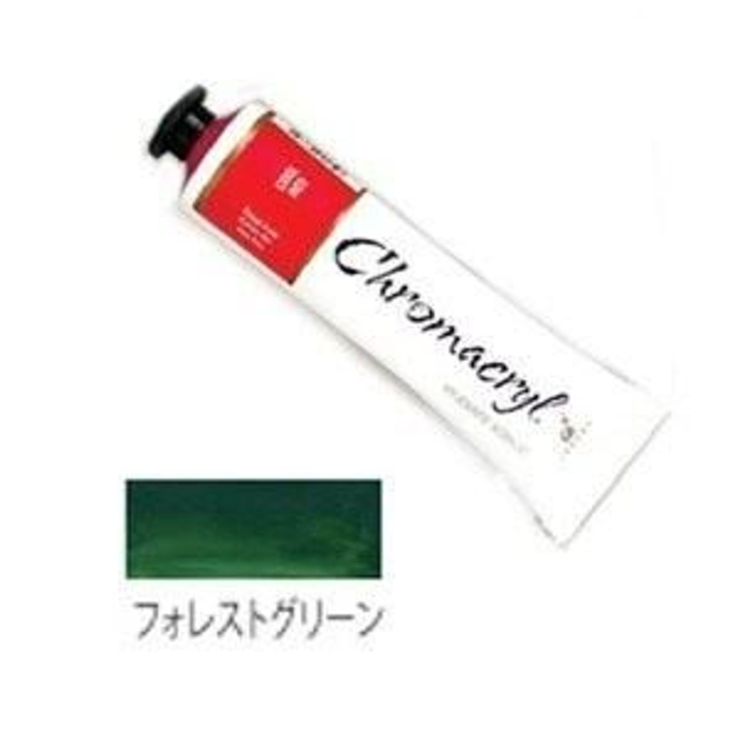 クロマクリル Student アクリル絵具 (14) フォレストグリーン