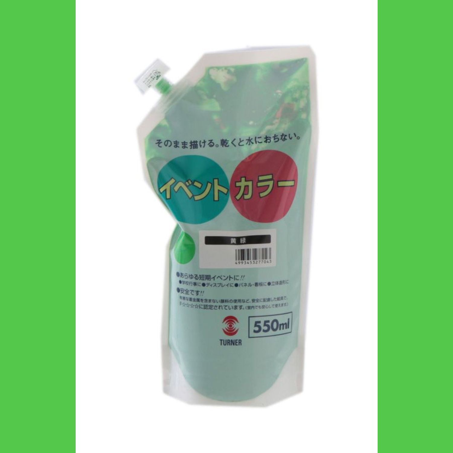 ターナー色彩 イベントカラー スパウトパック （550ml） 4:黄緑