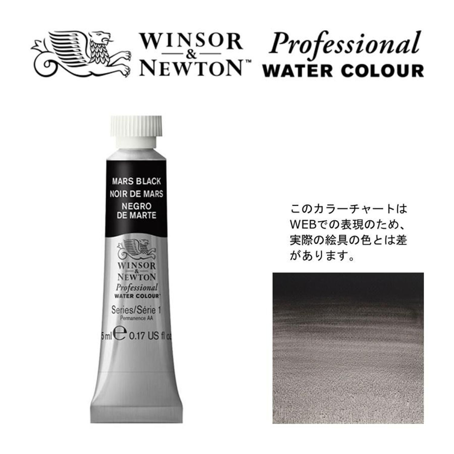W&N PWC 5ml チューブ 386 マースブラック Winsor&Newton プロフェッショナル・ウォーターカラー 最高級透明水彩