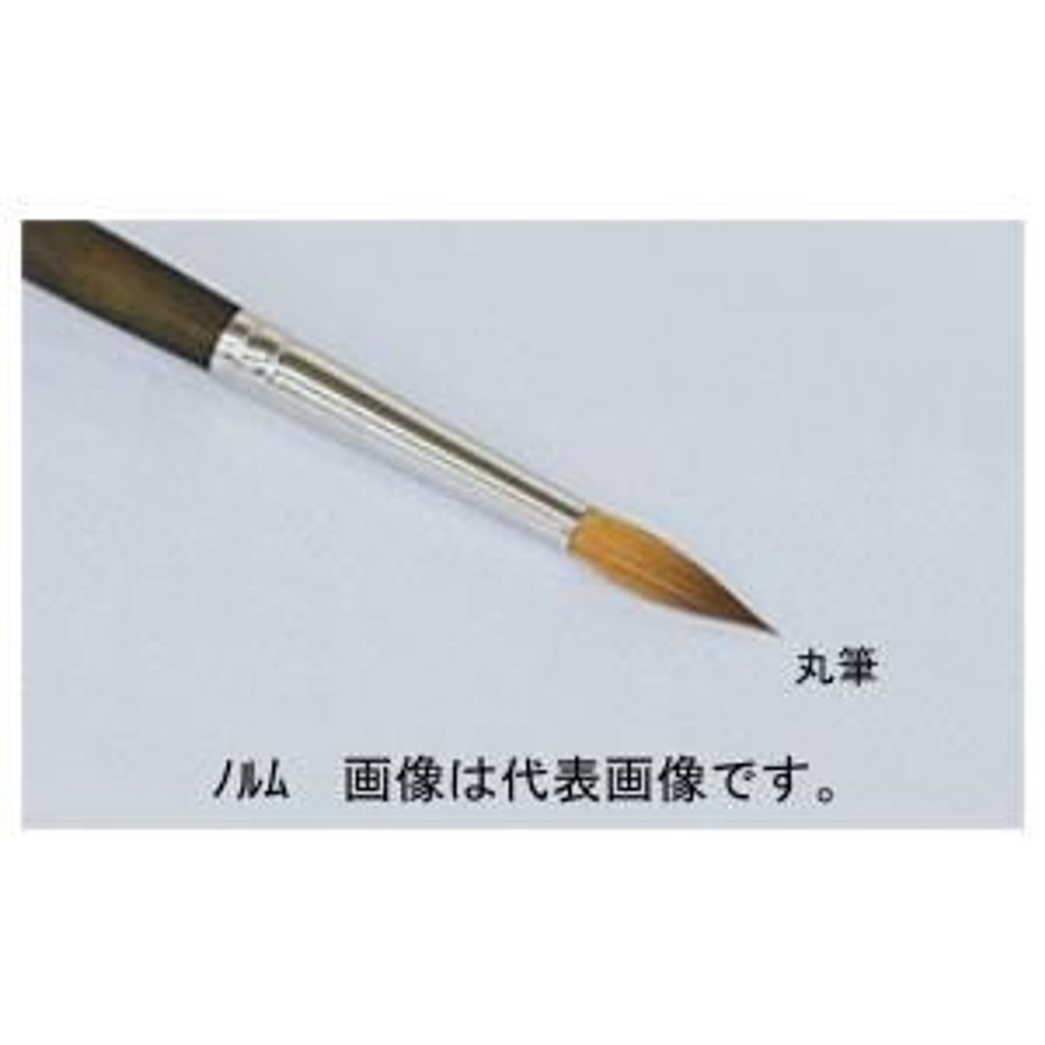 名村大成堂 Norme（ノルム）8丸 (81117081) 水彩画・デザイン筆