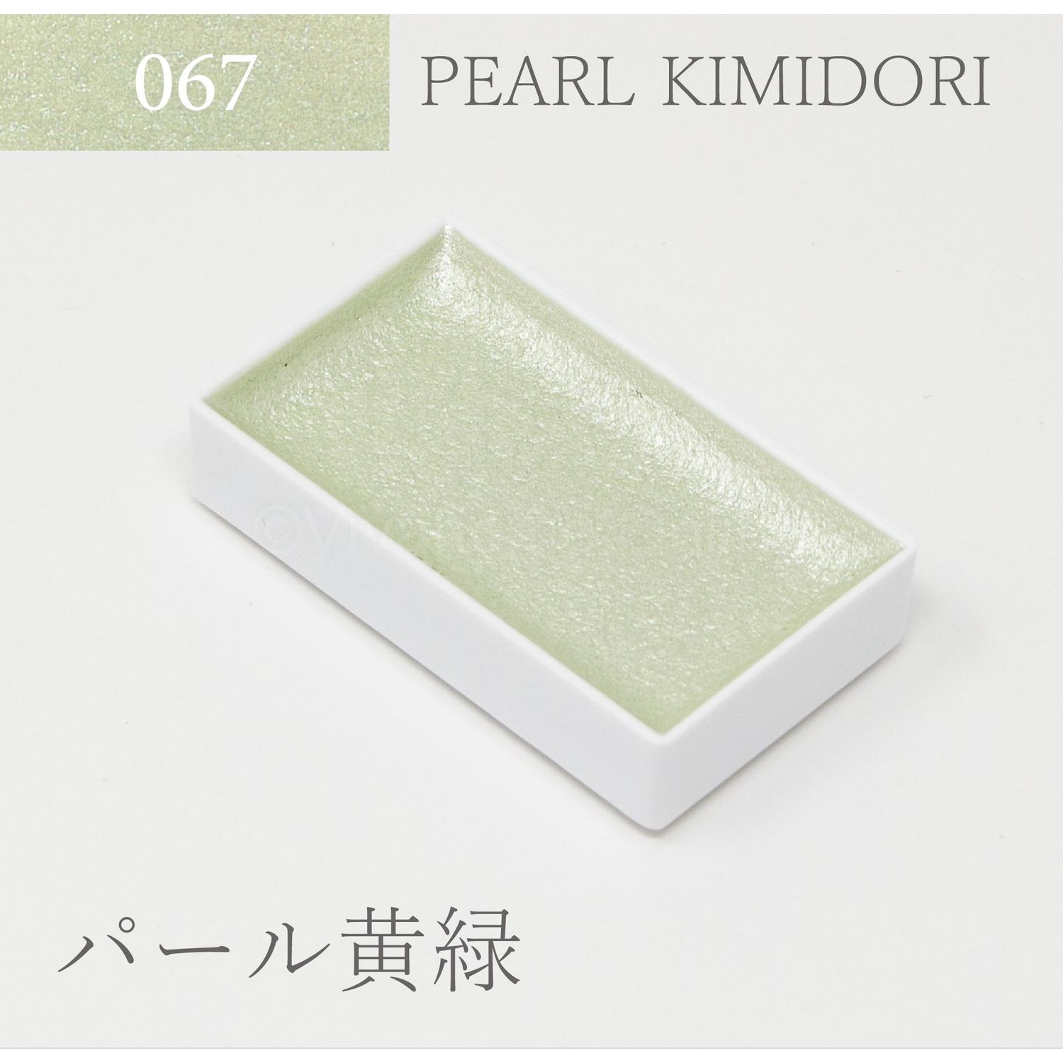 吉祥 顔彩単色(67)パ―ルカラ―黄緑 KS10067