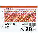 【20冊セット】コクヨ 入金伝票 A6ヨコ型 白上質紙 100枚【メーカー直送・代引不可】