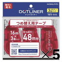 【5本セット】ドットライナー つめ替え3個 強力に貼る【メーカー直送・代引不可】